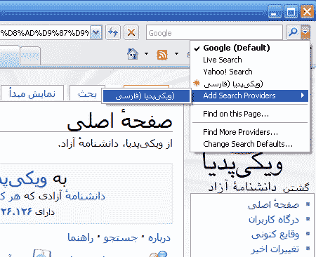 اضافه کردن ویکیپدیا به جعبه جستجوی اینترنت اکسپلورر ۷