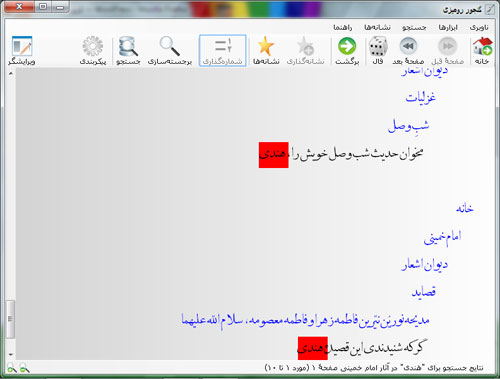 جستجوی هندی در دیوان امام خمینی در گنجور رومیزی