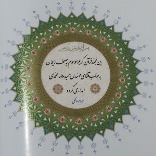 این مجلد قرآن کریم موسوم به مصحف ریحان به جناب آقای مهندس حمیدرضا محمدی اهداء می‌گردد - بهرام سالکی