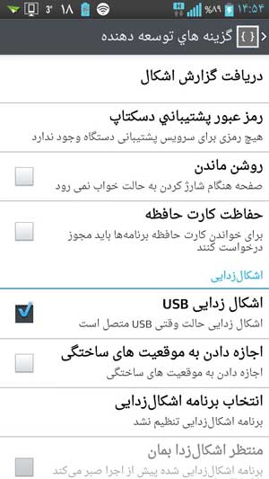 فعال کردن اشکال زدایی USB