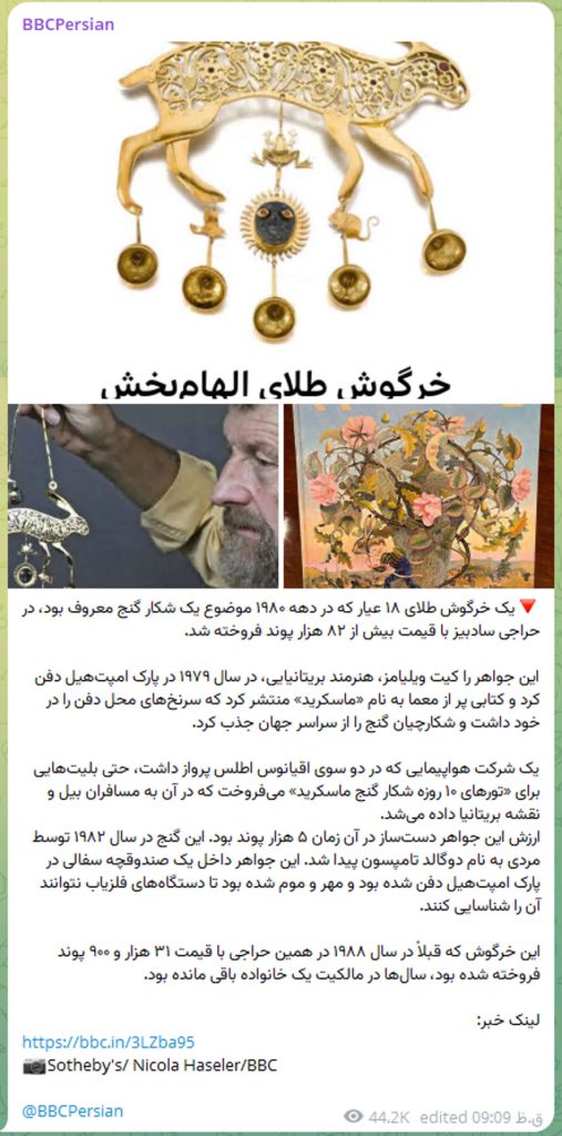 یک خرگوش طلای ۱۸ عیار که در دهه ۱۹۸۰ موضوع یک شکار گنج معروف بود، در حراجی سادبیز با قیمت بیش از ۸۲ هزار پوند فروخته شد.

این جواهر را کیت ویلیامز، هنرمند بریتانیایی، در سال ۱۹۷۹ در پارک امپت‌هیل دفن کرد و کتابی پر از معما به نام «ماسکرید» منتشر کرد که سرنخ‌های محل دفن را در خود داشت و شکارچیان گنج را از سراسر جهان جذب کرد. 

یک شرکت هواپیمایی که در دو سوی اقیانوس اطلس پرواز داشت، حتی بلیت‌هایی برای «تورهای ۱۰ روزه شکار گنج ماسکرید» می‌فروخت که در آن به مسافران بیل و نقشه بریتانیا داده می‌شد.
ارزش این جواهر دست‌ساز در آن زمان ۵ هزار پوند بود. این گنج در سال ۱۹۸۲ توسط مردی به نام دوگالد تامپسون پیدا شد. این جواهر داخل یک صندوقچه سفالی در پارک امپت‌هیل دفن شده بود و مهر و موم شده بود تا دستگاه‌های فلزیاب نتوانند آن را شناسایی کنند. 

این خرگوش که قبلاً در سال ۱۹۸۸ در همین حراجی با قیمت ۳۱ هزار و ۹۰۰ پوند فروخته شده بود، سال‌ها در مالکیت یک خانواده باقی مانده بود.